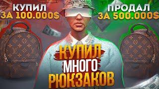 ЗАКУПИЛ НА ПЕРЕПРОДАЖУ МНОГО РЮКЗАКОВ НА ГТА 5 РП. ПУТЬ ДО 100 МИЛЛИОНОВ В GTA 5 RP.