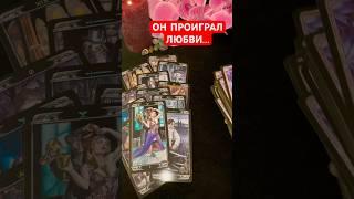 ⁉️ТАЙНОЕ СТАНЕТ ЯВНЫМ #таро #tarot #ктоядлянегосейчас #гаданиетаро #чтонапороге #точкаилипауза