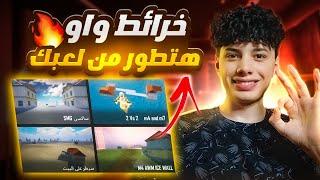 اقوي 6 خرائط تدريب فى مود واو  هتخليك محترف || pubg mobile