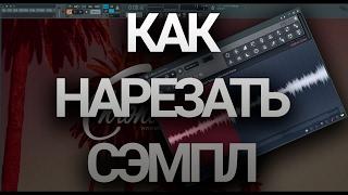 Как нарезать сэмпл в FL Studio