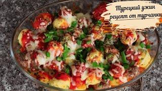 Очень вкусный ТУРЕЦКИЙ УЖИН /Рецепт позаимствовала у турчанки/TURKISH DINNER