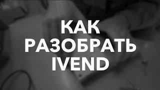 Как разобрать ivend