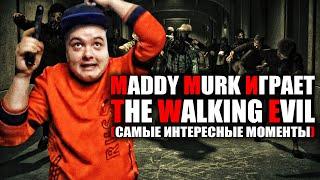 Maddy MURK играет в The Walking Evil "КРИНЖ" (самые интересные моменты)