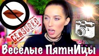 Веселые ПятнИцы: ГОЛАЯ ФОТОСЪЕМКА?!