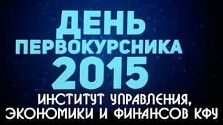 День первокурсника КФУ 2015  Институт управления, экономики и финансов КФУ