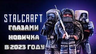 STALCRAFT ГЛАЗАМИ НОВИЧКА В 2023 ГОДУ!!!