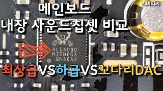 메인보드 내장사운드 칩셋 비교 ALC4080 VS ALC897 VS CV-CT3 DAC