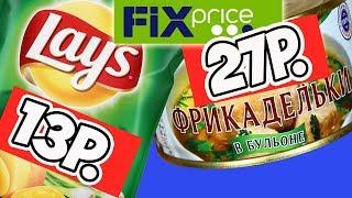 Самая Дешевая Еда из Фикс Прайс. Обзор Продуктов из FIX PRICE