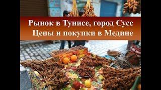 Рынок в Тунисе|Покупки в Медине Сусс|Цены на сладости,специи