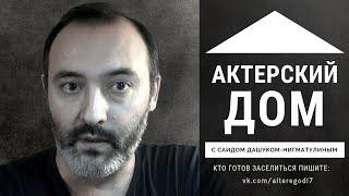 Презентация проекта «Актерский Дом»