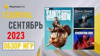 PS Plus Essential НОВОСТЬ | Обзор игр Сентябрь 2023