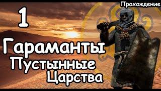 Гараманты. Пустынные Царства. (Легенда.) ч.1 Total War: Attila.