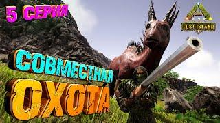 Приручение АМАРГАЗАВРА Lost Island #5 ARK Survival Evolved