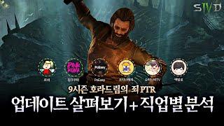 호라드림의 죄 시즌 미리 보기와 직업별 변경점! | SND 9시즌 PTR 하이라이트