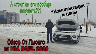 А стоит ли его вообще покупать??? Обзор От Лысого на KIA SOUL 2020. Комплектации и цены КИА СОУЛ