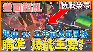 【特戰英豪】瞄準還是技能重要? 遊戲開始有運氣成份了? | 現在與五年前剛出差在哪裡? | VALORANT | 夜某 電競週報