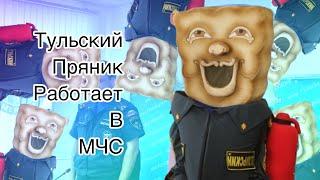 Тульский пряник теперь работает в МЧС!