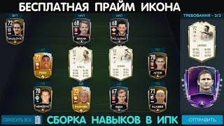 Бесплатная Прайм Икона или Обычная Икона? FIFA 20 mobile