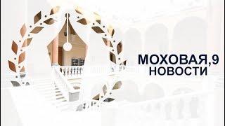 "Моховая, 9" от 15 февраля 2019 г.