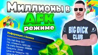 AFK ЗАРАБОТОК НА ОНЛАЙН РП GTA SAMP. ВСЕ СПОСОБЫ