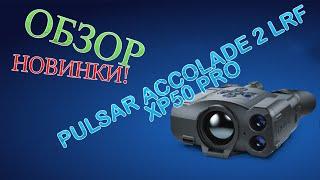 Обзор Тепловизионного бинокля PULSAR Accolade 2 XP50 LRF Pro