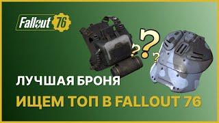 ЛУЧШАЯ ПЕРЕДАВАЕМАЯ БРОНЯ - ИЩЕМ ТОП В FALLOUT 76