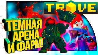 Trove - ТЁМНАЯ АРЕНА! - КАТКА НА ПРОКАЧКУ!