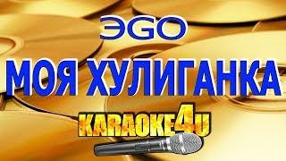 ЭGO | Моя хулиганка | Кавер минус