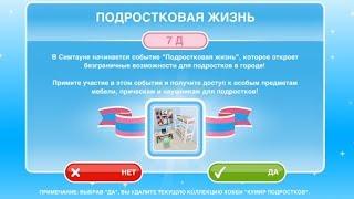 Событие "Подростковая жизнь" в The Sims FreePlay