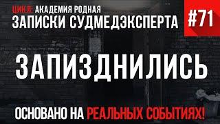 Записки Судмедэксперта #71 «Запизднились» (Цикл: Академия Родная)