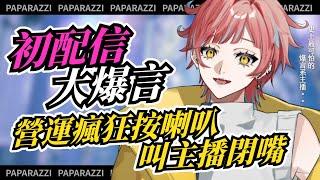 初配信上大暴言 營運瘋狂按鈴叫主播閉嘴 [官方天泣8號直播精華]