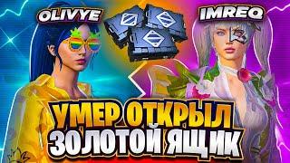 УМЕР-ОТКРЫЛ ЗОЛОТОЙ ЯЩИК|СОВМЕСТНО С @imreq |METRO ROYALE|PUBG MOBILE