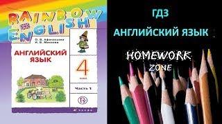 Учебник Rainbow Афанасьева 4 класс. Unit 2 (Step 4)