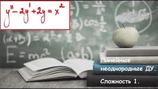 ВМ. 6.4 Линейные неоднородные дифференциальные уравнения. Сложность 1.