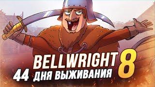 100 Дней выживания - Bellwright - Финал