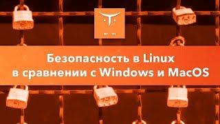 Безопасность в Linux в сравнении с Windows и MacOS // Демо-занятие курса «Безопасность Linux»