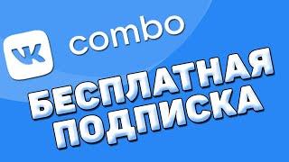 Бесплатная подписка vk combo на 1 месяц | Как подключить подписку vk boom и vk combo