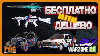 ДЕШЕВО ИЛИ БЕСПЛАТНО AMAZON PRIME BUNDLE [WARZONE 2.0] | PingH8