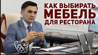 Как выбирать мебель для ресторана?