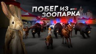 ПОБЕГ ИЗ ЗООПАРКА... ТРАГИЧНАЯ ИСТОРИЯ ЖИВОТНЫХ! (Next RP)