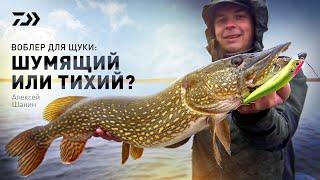 ВОБЛЕР ДЛЯ ЩУКИ: ШУМЯЩИЙ ИЛИ ТИХИЙ? x АЛЕКСЕЙ ШАНИН