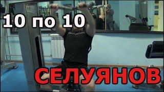 Селуянов .10 по 10 Тренировки на выносливость .