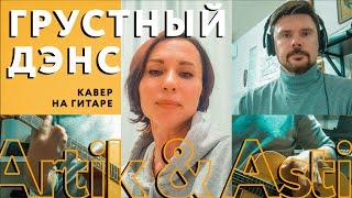 Artik & Asti — Грустный дэнс | кавер на гитаре