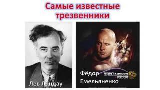 Самые известные трезвенники