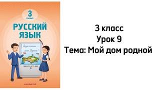 Русский язык 3 класс Урок 9. Тема: "Мой дом родной". Орыс тілі 3 сынып 9 сабақ