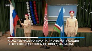 Разговоры о важном: в школах России понедельник начинается с урока патриотизма