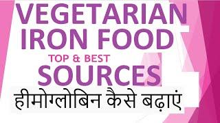 Best IRON Rich Diet Sources | Vegetarian Iron rich Fruits, Grains, Vegetable | Food for Anemia