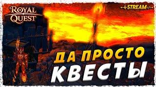 СТРИМ►ROYAL QUEST◄ГЕЛИОС