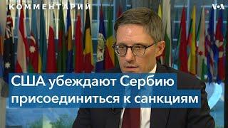 США стремятся убедить Сербию ввести санкции против России