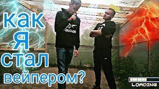 КАК Я СТАЛ ВЕЙПЕРОМ?